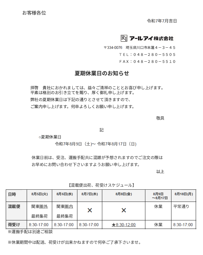 夏季休業日のお知らせ | お知らせ | アールアイ株式会社